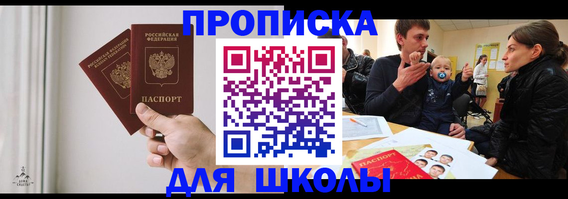 временная регистрация для школы в Якутске